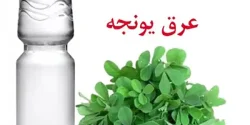 خواص عرق یونجه در طب سنتی برای لاغری و مضرات آن