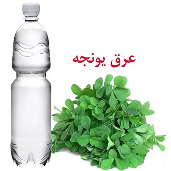 خواص عرق یونجه در طب سنتی برای لاغری و مضرات آن